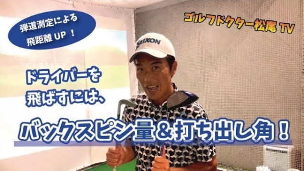 【ゴルフドクター松尾TV】＃45 ドライバーを飛ばすには、バックスピン量＆打ち出し角！サムネイル