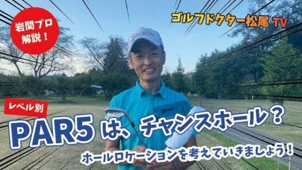 【ゴルフドクター松尾TV】＃46 必見！PAR5はチャンスホール？サムネイル