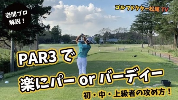 【ゴルフドクター松尾TV】＃47 PAR3で楽にパーorバーディーを取る攻め方！サムネイル