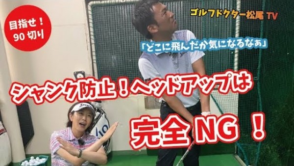 【ゴルフドクター松尾TV】＃49 【必見】シャンク防止！ヘッドアップは完全NG！サムネイル