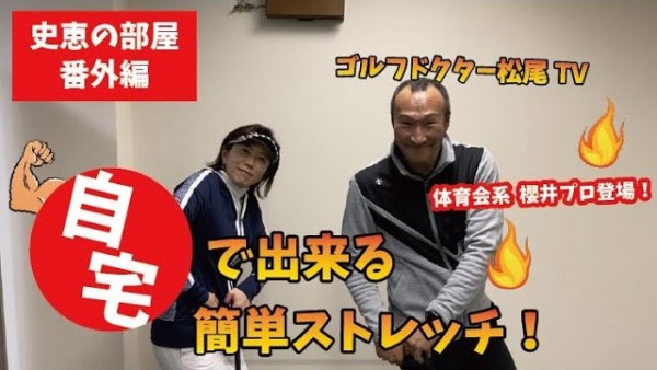 【ゴルフドクター松尾TV】#5 番外編！自宅で出来る簡単ゴルフストレッチ！サムネイル