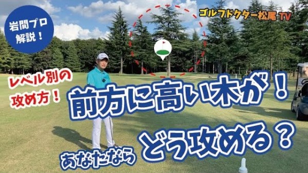 【ゴルフドクター松尾TV】＃51 前方に高い木が！あなたならどう攻める？サムネイル