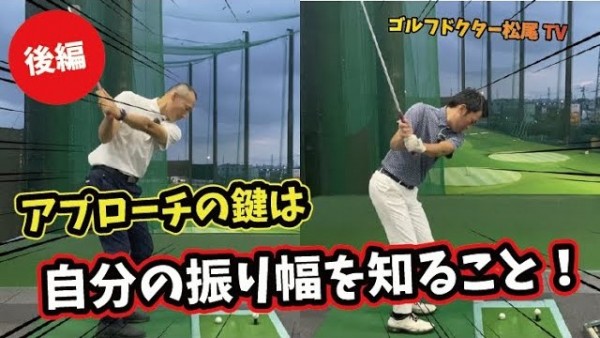 【ゴルフドクター松尾TV】＃53  アプローチの鍵は自分の振り幅を知ること！サムネイル