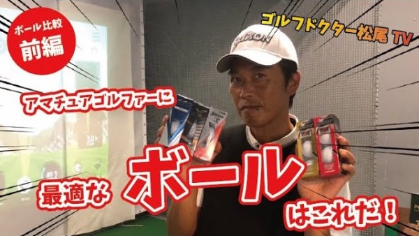 【ゴルフドクター松尾TV】＃55 アマチュアゴルファーに最適なボールはこれだ！サムネイル