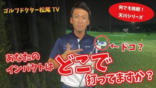 【ゴルフドクター松尾TV】＃57 あなたのインパクトはどこで打っていますか？サムネイル