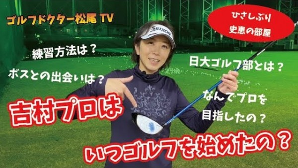 【ゴルフドクター松尾TV】＃58 雑誌でもお馴染み吉村プロのゴルフ人生に迫る！サムネイル