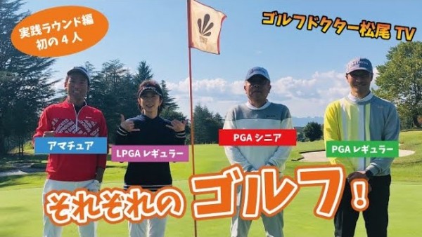 【ゴルフドクター松尾TV】＃59 【超実践型】それぞれのゴルフ！4人での初の撮影です！サムネイル