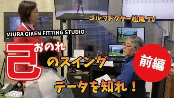 【ゴルフドクター松尾TV】#6 【前編】己のスイングデータを知れ！サムネイル