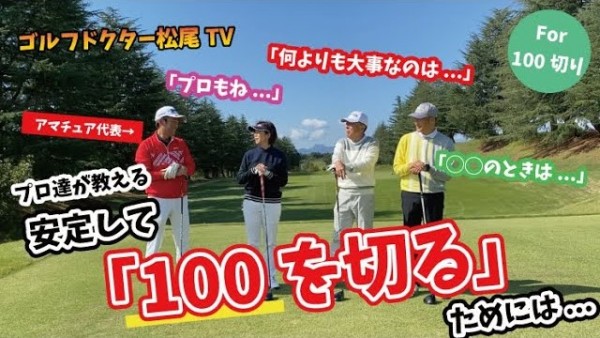 【ゴルフドクター松尾TV】＃60 【必見】安定して100を切るためには！サムネイル