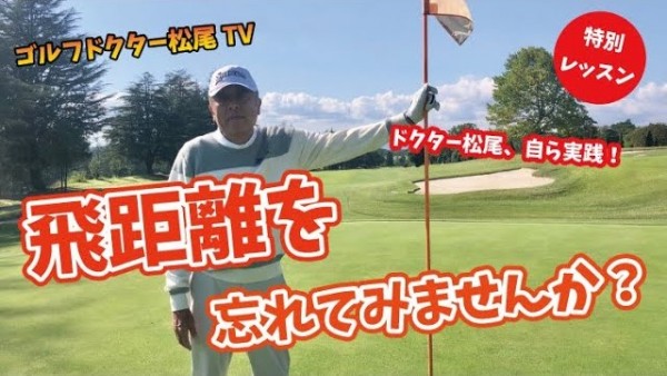 【ゴルフドクター松尾TV】＃61 【特別編】飛距離を忘れてみませんか？ドクター松尾が登場！サムネイル