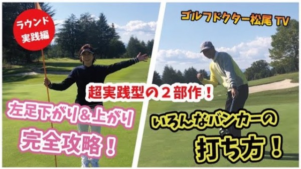【ゴルフドクター松尾TV】＃62 【二部作】左足上がり&下がり・いろんなﾊﾞﾝｶｰの打ち方！サムネイル