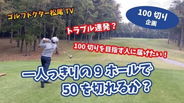 【ゴルフドクター松尾TV】＃63 【100切り企画】9ホールで50を切れるか？サムネイル