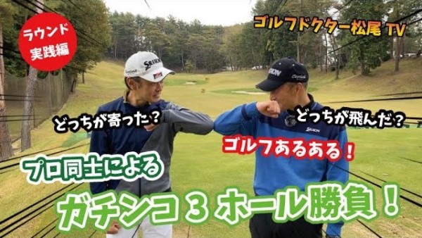 【ゴルフドクター松尾TV】＃64 プロ同士によるガチンコ3ホール勝負！サムネイル
