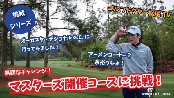 【ゴルフドクター松尾TV】＃65 【話題】アマチュアがマスターズ開催コースに挑戦？笑サムネイル