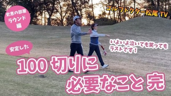 【ゴルフドクター松尾TV】＃69 【完結】100切りに必要なこと＜完＞サムネイル