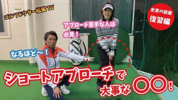 【ゴルフドクター松尾TV】＃70 【必見】ショートアプローチで大事な〇〇！サムネイル