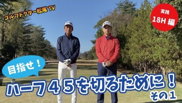 【ゴルフドクター松尾TV】＃71 【実践】ハーフ45を切るために！サムネイル