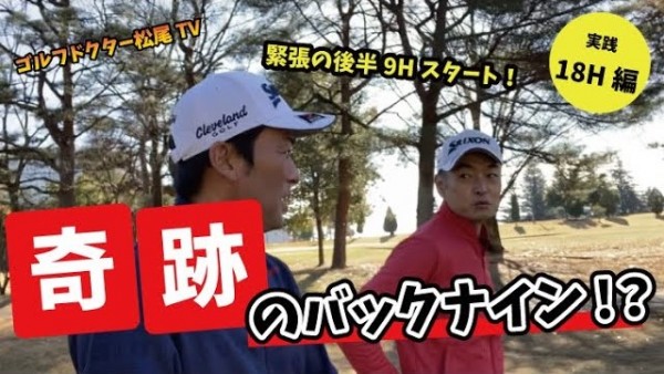 【ゴルフドクター松尾TV】＃72 奇跡のバックナイン！？サムネイル