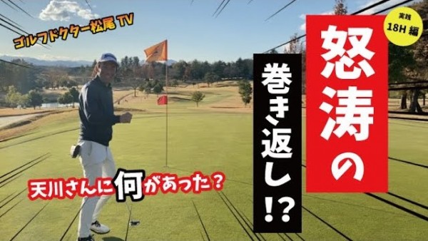 【ゴルフドクター松尾TV】＃73 【ハーフ45切り】怒涛の巻き返し！？サムネイル