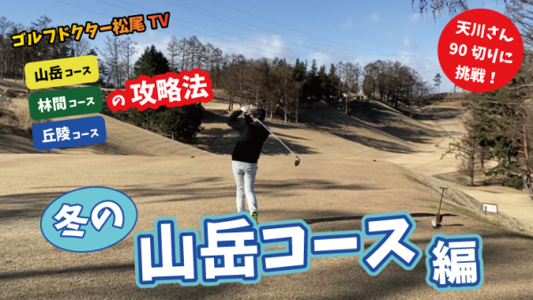 【ゴルフドクター松尾TV】＃75【90切り】冬の山岳コースを攻略！サムネイル