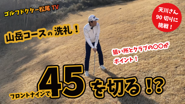 【ゴルフドクター松尾TV】＃76【90切り】山岳ｺｰｽの洗礼！ﾌﾛﾝﾄﾅｲﾝで45切り！？サムネイル