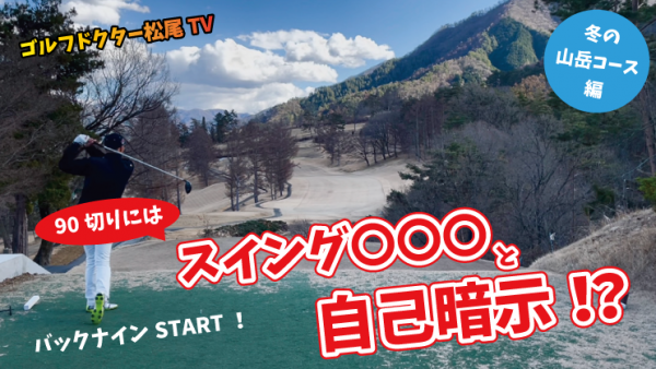 【ゴルフドクター松尾TV】＃77 90切りにはスイング〇〇〇と自己暗示！？サムネイル