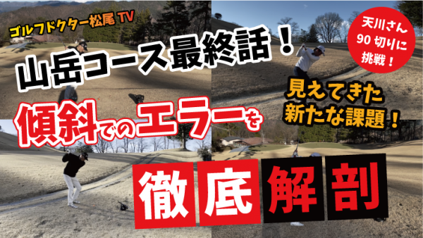 【ゴルフドクター松尾TV】＃78  傾斜でのエラーを徹底解剖サムネイル