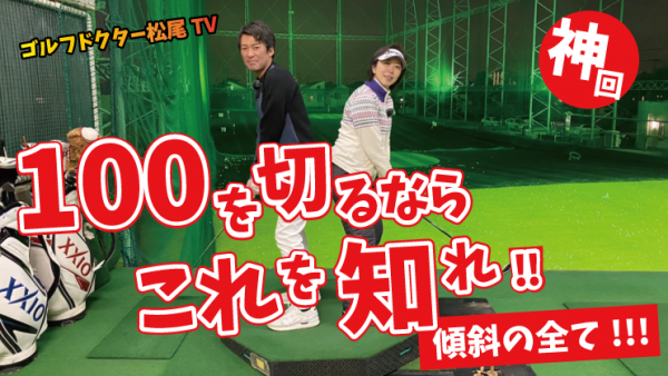 【ゴルフドクター松尾TV】＃79  【神回】100を切るならこれを知れ！傾斜の全て！サムネイル