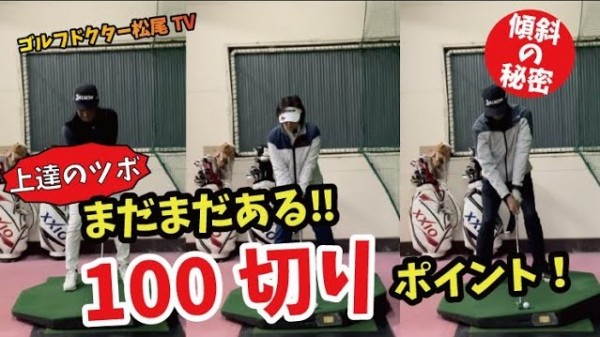 【ゴルフドクター松尾TV】＃80  【衝撃】まだまだある‼100切りポイント！サムネイル