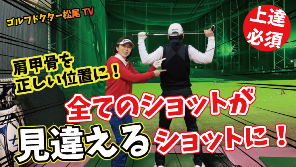 【ゴルフドクター松尾TV】＃82 【上達必須】全てのショットが見違えるショットに！サムネイル