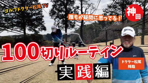 【ゴルフドクター松尾TV】＃87【神回】100切りルーティン、実践編！サムネイル