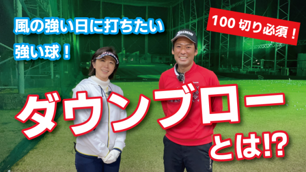 【ゴルフドクター松尾TV】＃89【100切り必須！】ダウンブローとは！？サムネイル