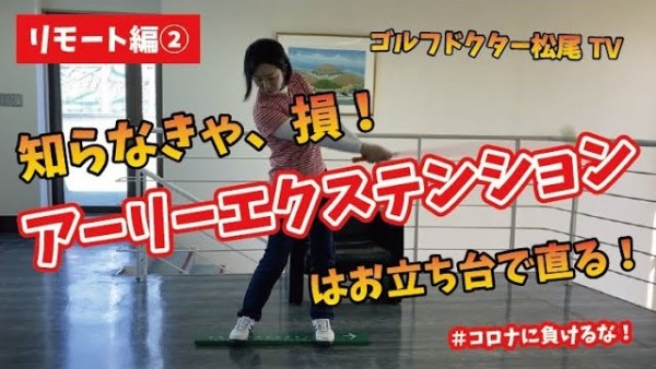 【ゴルフドクター松尾TV】#9 アーリーエクステンション(伸び上がり)はお立ち台で直る！サムネイル