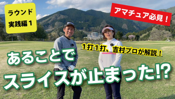 【ゴルフドクター松尾TV】＃90【アマチュア必見！】あることでスライスが止まった！？サムネイル
