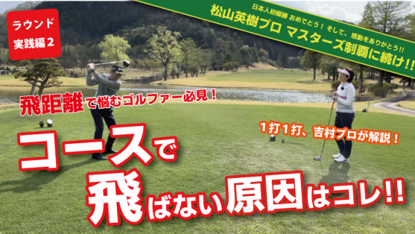 【ゴルフドクター松尾TV】＃91【松山英樹プロ マスターズ優勝おめでとう】サムネイル