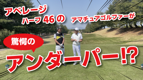【ゴルフドクター松尾TV】＃93【驚愕】ｱﾍﾞﾚｰｼﾞﾊｰﾌ46のｱﾏﾁｭｱｺﾞﾙﾌｧｰがｱﾝﾀﾞｰﾊﾟｰ⁉サムネイル