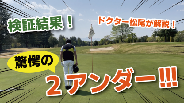 【ゴルフドクター松尾TV】＃94【衝撃】検証結果！驚愕の2アンダー!!サムネイル