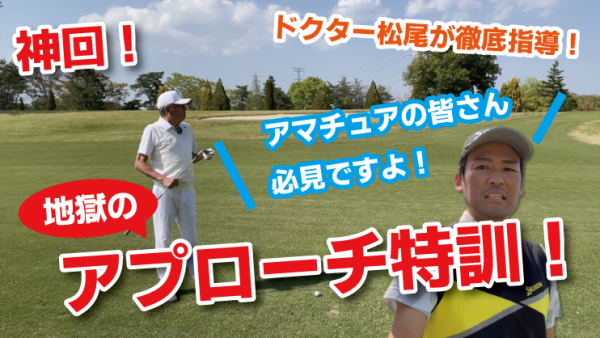 【ゴルフドクター松尾TV】＃95【神回】地獄のアプローチ特訓！サムネイル