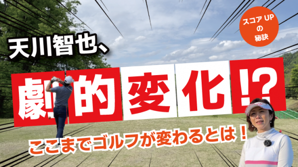 【ゴルフドクター松尾TV】＃96【超必見】1年で劇的変化！？ｺﾞﾙﾌがここまで変わるとは！サムネイル