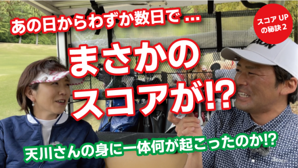 【ゴルフドクター松尾TV】＃97【覚醒】あの日から僅か数日で…まさかのスコアが！？サムネイル