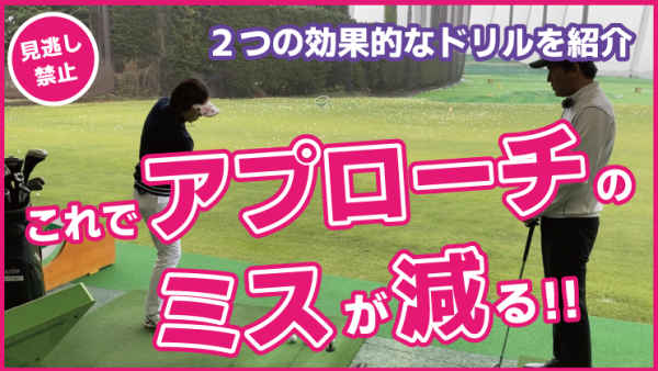 【ゴルフドクター松尾TV】＃99【超重要】これでアプローチのミスが減る!!サムネイル