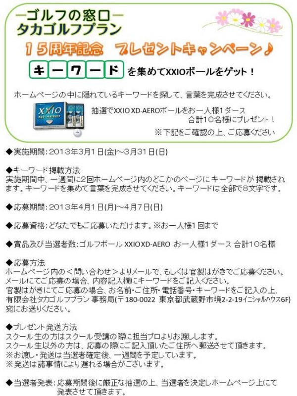 ゴルフの窓口タカゴルフプラン　１５周年記念　キーワードプレゼントサムネイル