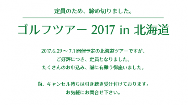 【満員御礼】 ゴルフツアー in 北海道 ご好評につき、定員になりました！サムネイル