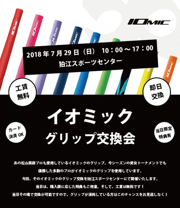 イオミックグリップ交換会 in 狛江スポーツセンターサムネイル