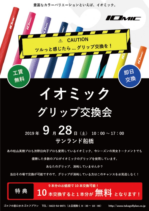 イオミック社グリップ交換会 開催決定！サムネイル