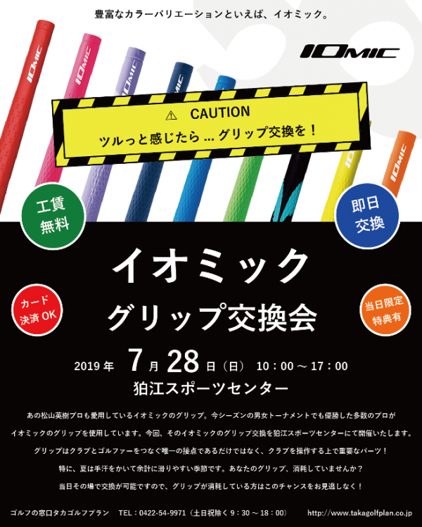 イオミック社グリップ交換会 開催決定！サムネイル