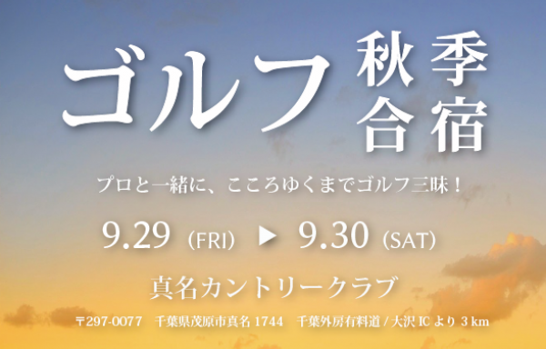 9月29日(金)〜30日(土) ゴルフ合宿 in 真名C.C. 無事終了いたしました!サムネイル