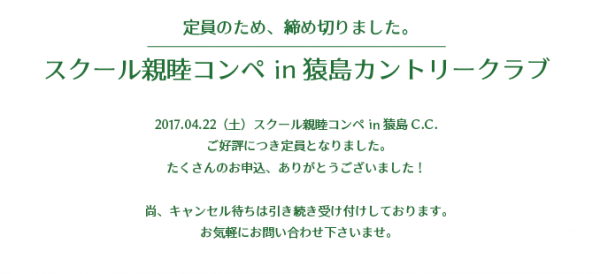 【満員御礼】 親睦コンペ in 猿島C.C. ご好評につき、定員になりました！サムネイル