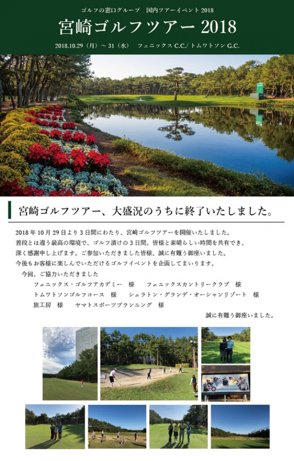 10月29日～31日 宮崎ゴルフツアー 大盛況のうちに終了しました！サムネイル