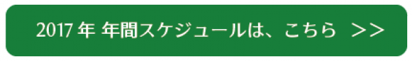 2017年 ゴルフイベントスケジュール解禁！サムネイル